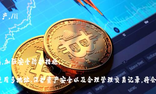   MetaMask錢包多地址使用詳解 / 
 guanjianci MetaMask, 多地址錢包, 加密貨幣 /guanjianci 

在加密貨幣日益普及的今天，MetaMask作為一個流行的以太坊錢包，越來越受到用戶的青睞。MetaMask不僅支持以太坊及其代幣，還允許用戶通過簡單的操作與去中心化應用（DApp）進行交互。然而，隨著用戶需求的不斷增加，MetaMask的多地址功能逐漸成為一個重要的使用場景。本文將詳細介紹MetaMask多地址的使用，以及相關的問題解析。

何為MetaMask多地址功能？
MetaMask是一款基于瀏覽器的加密貨幣錢包，它不僅可以存儲以太坊主鏈上的資產，也支持許多ERC-20代幣。此錢包的一個重要特性是它允許用戶創(chuàng)建多個錢包地址。每個錢包地址都可以被視為一個獨立的賬戶，擁有自己的資產和交易歷史。用戶可以通過同一個MetaMask賬戶在不同錢包地址之間切換，避免了創(chuàng)建多個獨立賬戶的復雜性。

多地址功能的作用主要體現在以下幾個方面：
ul
    listrong資產管理：/strong用戶可以為不同的錢包地址分配不同的資產。這使得用戶可以按目的管理他們的資產，比如用于個人投資、交易、或參與去中心化金融（DeFi）活動等。/li
    listrong隱私保護：/strong使用不同的錢包地址進行交易可以降低被追蹤的風險，保護用戶隱私。/li
    listrong實驗與測試：/strong用戶可以創(chuàng)建一個或多個測試地址，以便在參與DeFi、NFT等新項目之前進行安全性驗證。/li
/ul

如何在MetaMask上創(chuàng)建多地址？
創(chuàng)建多地址相對簡單，以下是具體的步驟：

ol
    listrong安裝MetaMask：/strong首先，確保已在瀏覽器中安裝了MetaMask擴展程序，并完成了錢包的創(chuàng)建和初始設置。/li
    listrong打開賬號設置：/strong在瀏覽器工具欄中找到MetaMask圖標，點擊進入。在彈出的窗口中，選擇您的當前賬戶（通常是“Account 1”）。/li
    listrong創(chuàng)建新賬戶：/strong在賬戶界面中，您會看到“創(chuàng)建賬戶”按鈕。點擊該按鈕，輸入新賬戶的名稱，然后確認創(chuàng)建。新賬戶將在您的錢包中顯示。/li
    listrong切換賬戶：/strong您可以在主界面的賬戶列表中切換不同的錢包地址，輕松管理不同的資產。/li
/ol

這樣，即使在同一個MetaMask中，您也可以擁有多個獨立的錢包地址，方便進行資產管理和交易操作。

MetaMask多地址的安全性問題
隨著加密貨幣市場的增長，相關的安全風險也不斷增加。因此，了解如何保護與多地址相關的安全性顯得尤為重要。以下是一些安全措施：

ul
    listrong密碼保護：/strong在創(chuàng)建MetaMask賬戶時，確保使用強密碼來保護您的錢包。同時，不要將密碼泄露給他人。/li
    listrong助記詞安全：/strong在創(chuàng)建錢包時，MetaMask會提供一組助記詞，以后可以用來恢復您的賬戶。這些助記詞是您的錢包安全的核心，務必要妥善保管，切勿在在線環(huán)境中存儲。/li
    listrong定期更新：/strong確保您的MetaMask擴展程序及瀏覽器保持更新，避免已知的安全漏洞。/li
    listrong使用硬件錢包：/strong對于持有大量加密資產的用戶，建議使用與MetaMask兼容的硬件錢包（如Ledger）進行額外的安全保護。/li
/ul

采用上述的安全措施，能夠有效降低與MetaMask多地址功能使用相關的風險，提高用戶體驗。

MetaMask多地址的實際應用
首先，用戶在使用MetaMask多地址功能時，應根據個人需求進行策略規(guī)劃。以下是一些實際應用場景：

ul
    listrong投資組合管理：/strong用戶可以為不同的投資目標設定不同的錢包地址，例如長期持有、短期交易、穩(wěn)定幣管理等，以便更好地跟蹤投資表現。/li
    listrongDApp交互：/strong在使用某些去中心化應用（如DeFi、NFT市場等）時，用戶可以使用不同地址進行不同的操作，以避免一個地址的交易被集中追蹤。/li
    listrong參與空投與福利：/strong一些項目在進行空投或發(fā)布新幣時，要求用戶提供不同的錢包地址。通過創(chuàng)建多個地址，用戶可以增加其參與這些活動的機會。/li
/ul

用戶還可以利用多地址功能在不同的鏈上進行跨鏈操作，增強其資產流動性與多樣性。隨著DeFi和跨鏈項目的崛起，多個錢包地址的合理運用將大大提升資產的靈活性與投資回報。

常見問題討論

1. 如何管理多個MetaMask地址的交易記錄？
在MetaMask中管理多個地址交易記錄時，用戶可以通過以下幾種方式來實現：

ul
    listrong使用區(qū)塊鏈瀏覽器：/strong每個以太坊地址的交易記錄都可以在以太坊區(qū)塊鏈瀏覽器（如Etherscan）上進行查看。用戶只需將相應的地址輸入到搜索框中，即可查詢該地址的所有交易記錄和當前余額。/li
    listrong使用外部工具：/strong有一些第三方工具和應用可以幫助用戶更好地管理其交易記錄，例如錢包分析工具，可以將所有地址的交易匯總顯示，便于用戶了解總的資產變動。/li
    listrong本地記錄：/strong用戶可以手動記錄自己的主要交易信息，或者用Excel等表格軟件進行分類整理，確保自己能隨時查看某個地址的交易狀況。/li
/ul

選擇何種方式取決于用戶的習慣和需求，但一般使用區(qū)塊鏈瀏覽器是最為直觀且簡便的方式。

2. 使用多地址是否會增加費用？
使用MetaMask的多地址不直接導致費用增加，但是涉及到交易時可能需要支付更高的Gas費用和手續(xù)費。以下是一些細節(jié)：

ul
    listrongGas費用：/strong每次交易都需要支付相應的Gas費用，在以太坊網絡中，Gas費用是根據網絡的擁堵情況而變化的。如果使用多個地址進行交易，那么每個地址的交易都需要單獨支付Gas費用，因此會增加總的費用開支。/li
    listrong交互收費：/strong在使用去中心化應用時，不同地址之間進行交互可能會涉及更多的交易，導致手續(xù)費的增加。/li
    listrong資產管理費用：/strong如果用戶為了更好地管理多個地址而選擇使用第三方工具或錢包服務，可能會產生額外的管理費或服務費。/li
/ul

雖然使用多個地址可能增加費用，但用戶可以通過合理規(guī)劃資產和交易策略、選擇合適的時間進行交易來降低總體費用。

3. 多地址會影響錢包的訪問速度嗎？
一般情況下，MetaMask錢包的訪問速度與地址數量并沒有直接關系，錢包的性能主要受到以下因素的影響：

ul
    listrong網絡速率：/strong訪問MetaMask的速度通常受到當地網絡條件的影響，如果網絡條件不佳，可能會導致訪問速度變慢。/li
    listrong瀏覽器性能：/strong不同瀏覽器的性能可能會影響MetaMask的運行速度，例如，Chrome和Firefox在擴展性能方面可能存在差異。/li
    listrong賬戶繁忙程度：/strong如果用戶在短時間內頻繁切換多個地址進行交易，也可能造成MetaMask的響應時間延遲。/li
/ul

通常，合理使用多個地址是不會影響MetaMask的訪問速度的，但用戶可以通過網絡和瀏覽器環(huán)境來提高訪問效率。

4. 使用多個地址是否會影響資產安全性？
使用多個地址并不一定會降低資產的安全性，但應注意以下幾點：

ul
    listrong集中管理風險：/strong將所有資產分散在多個地址可以降低資產集中管理帶來的風險，如果某一地址被攻擊，損失僅限于該地址的資產。/li
    listrong安全備份：/strong每個錢包地址都應獨立進行安全備份，包括助記詞、私鑰等，以避免丟失對應資產的風險。/li
    listrong相關聯(lián)的地址交易：/strong應避免在多個地址之間頻繁轉移資產，以免暴露交易模式和交易對手，造成潛在風險。/li
/ul

綜上所述，合理運用MetaMask的多地址功能能夠在一定程度上提高安全性，保護用戶的資產。但相應的，用戶也需要承擔相應的管理責任，提高警惕，加強安全防護措施。

綜上所述，MetaMask的多地址功能為用戶提供了極大的靈活性和便利性，使得用戶能夠更加輕松地管理和使用他們的加密資產。而了解如何有效使用多地址、保護資產安全以及合理管理交易記錄，將會是用戶在數字貨幣投資之路上不可或缺的重要部分。