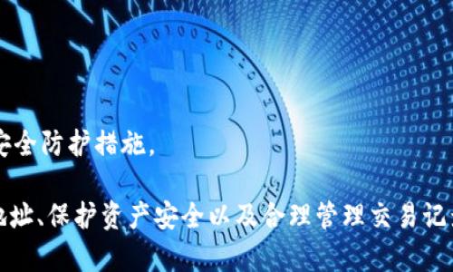   MetaMask錢包多地址使用詳解 / 
 guanjianci MetaMask, 多地址錢包, 加密貨幣 /guanjianci 

在加密貨幣日益普及的今天，MetaMask作為一個流行的以太坊錢包，越來越受到用戶的青睞。MetaMask不僅支持以太坊及其代幣，還允許用戶通過簡單的操作與去中心化應用（DApp）進行交互。然而，隨著用戶需求的不斷增加，MetaMask的多地址功能逐漸成為一個重要的使用場景。本文將詳細介紹MetaMask多地址的使用，以及相關的問題解析。

何為MetaMask多地址功能？
MetaMask是一款基于瀏覽器的加密貨幣錢包，它不僅可以存儲以太坊主鏈上的資產，也支持許多ERC-20代幣。此錢包的一個重要特性是它允許用戶創(chuàng)建多個錢包地址。每個錢包地址都可以被視為一個獨立的賬戶，擁有自己的資產和交易歷史。用戶可以通過同一個MetaMask賬戶在不同錢包地址之間切換，避免了創(chuàng)建多個獨立賬戶的復雜性。

多地址功能的作用主要體現在以下幾個方面：
ul
    listrong資產管理：/strong用戶可以為不同的錢包地址分配不同的資產。這使得用戶可以按目的管理他們的資產，比如用于個人投資、交易、或參與去中心化金融（DeFi）活動等。/li
    listrong隱私保護：/strong使用不同的錢包地址進行交易可以降低被追蹤的風險，保護用戶隱私。/li
    listrong實驗與測試：/strong用戶可以創(chuàng)建一個或多個測試地址，以便在參與DeFi、NFT等新項目之前進行安全性驗證。/li
/ul

如何在MetaMask上創(chuàng)建多地址？
創(chuàng)建多地址相對簡單，以下是具體的步驟：

ol
    listrong安裝MetaMask：/strong首先，確保已在瀏覽器中安裝了MetaMask擴展程序，并完成了錢包的創(chuàng)建和初始設置。/li
    listrong打開賬號設置：/strong在瀏覽器工具欄中找到MetaMask圖標，點擊進入。在彈出的窗口中，選擇您的當前賬戶（通常是“Account 1”）。/li
    listrong創(chuàng)建新賬戶：/strong在賬戶界面中，您會看到“創(chuàng)建賬戶”按鈕。點擊該按鈕，輸入新賬戶的名稱，然后確認創(chuàng)建。新賬戶將在您的錢包中顯示。/li
    listrong切換賬戶：/strong您可以在主界面的賬戶列表中切換不同的錢包地址，輕松管理不同的資產。/li
/ol

這樣，即使在同一個MetaMask中，您也可以擁有多個獨立的錢包地址，方便進行資產管理和交易操作。

MetaMask多地址的安全性問題
隨著加密貨幣市場的增長，相關的安全風險也不斷增加。因此，了解如何保護與多地址相關的安全性顯得尤為重要。以下是一些安全措施：

ul
    listrong密碼保護：/strong在創(chuàng)建MetaMask賬戶時，確保使用強密碼來保護您的錢包。同時，不要將密碼泄露給他人。/li
    listrong助記詞安全：/strong在創(chuàng)建錢包時，MetaMask會提供一組助記詞，以后可以用來恢復您的賬戶。這些助記詞是您的錢包安全的核心，務必要妥善保管，切勿在在線環(huán)境中存儲。/li
    listrong定期更新：/strong確保您的MetaMask擴展程序及瀏覽器保持更新，避免已知的安全漏洞。/li
    listrong使用硬件錢包：/strong對于持有大量加密資產的用戶，建議使用與MetaMask兼容的硬件錢包（如Ledger）進行額外的安全保護。/li
/ul

采用上述的安全措施，能夠有效降低與MetaMask多地址功能使用相關的風險，提高用戶體驗。

MetaMask多地址的實際應用
首先，用戶在使用MetaMask多地址功能時，應根據個人需求進行策略規(guī)劃。以下是一些實際應用場景：

ul
    listrong投資組合管理：/strong用戶可以為不同的投資目標設定不同的錢包地址，例如長期持有、短期交易、穩(wěn)定幣管理等，以便更好地跟蹤投資表現。/li
    listrongDApp交互：/strong在使用某些去中心化應用（如DeFi、NFT市場等）時，用戶可以使用不同地址進行不同的操作，以避免一個地址的交易被集中追蹤。/li
    listrong參與空投與福利：/strong一些項目在進行空投或發(fā)布新幣時，要求用戶提供不同的錢包地址。通過創(chuàng)建多個地址，用戶可以增加其參與這些活動的機會。/li
/ul

用戶還可以利用多地址功能在不同的鏈上進行跨鏈操作，增強其資產流動性與多樣性。隨著DeFi和跨鏈項目的崛起，多個錢包地址的合理運用將大大提升資產的靈活性與投資回報。

常見問題討論

1. 如何管理多個MetaMask地址的交易記錄？
在MetaMask中管理多個地址交易記錄時，用戶可以通過以下幾種方式來實現：

ul
    listrong使用區(qū)塊鏈瀏覽器：/strong每個以太坊地址的交易記錄都可以在以太坊區(qū)塊鏈瀏覽器（如Etherscan）上進行查看。用戶只需將相應的地址輸入到搜索框中，即可查詢該地址的所有交易記錄和當前余額。/li
    listrong使用外部工具：/strong有一些第三方工具和應用可以幫助用戶更好地管理其交易記錄，例如錢包分析工具，可以將所有地址的交易匯總顯示，便于用戶了解總的資產變動。/li
    listrong本地記錄：/strong用戶可以手動記錄自己的主要交易信息，或者用Excel等表格軟件進行分類整理，確保自己能隨時查看某個地址的交易狀況。/li
/ul

選擇何種方式取決于用戶的習慣和需求，但一般使用區(qū)塊鏈瀏覽器是最為直觀且簡便的方式。

2. 使用多地址是否會增加費用？
使用MetaMask的多地址不直接導致費用增加，但是涉及到交易時可能需要支付更高的Gas費用和手續(xù)費。以下是一些細節(jié)：

ul
    listrongGas費用：/strong每次交易都需要支付相應的Gas費用，在以太坊網絡中，Gas費用是根據網絡的擁堵情況而變化的。如果使用多個地址進行交易，那么每個地址的交易都需要單獨支付Gas費用，因此會增加總的費用開支。/li
    listrong交互收費：/strong在使用去中心化應用時，不同地址之間進行交互可能會涉及更多的交易，導致手續(xù)費的增加。/li
    listrong資產管理費用：/strong如果用戶為了更好地管理多個地址而選擇使用第三方工具或錢包服務，可能會產生額外的管理費或服務費。/li
/ul

雖然使用多個地址可能增加費用，但用戶可以通過合理規(guī)劃資產和交易策略、選擇合適的時間進行交易來降低總體費用。

3. 多地址會影響錢包的訪問速度嗎？
一般情況下，MetaMask錢包的訪問速度與地址數量并沒有直接關系，錢包的性能主要受到以下因素的影響：

ul
    listrong網絡速率：/strong訪問MetaMask的速度通常受到當地網絡條件的影響，如果網絡條件不佳，可能會導致訪問速度變慢。/li
    listrong瀏覽器性能：/strong不同瀏覽器的性能可能會影響MetaMask的運行速度，例如，Chrome和Firefox在擴展性能方面可能存在差異。/li
    listrong賬戶繁忙程度：/strong如果用戶在短時間內頻繁切換多個地址進行交易，也可能造成MetaMask的響應時間延遲。/li
/ul

通常，合理使用多個地址是不會影響MetaMask的訪問速度的，但用戶可以通過網絡和瀏覽器環(huán)境來提高訪問效率。

4. 使用多個地址是否會影響資產安全性？
使用多個地址并不一定會降低資產的安全性，但應注意以下幾點：

ul
    listrong集中管理風險：/strong將所有資產分散在多個地址可以降低資產集中管理帶來的風險，如果某一地址被攻擊，損失僅限于該地址的資產。/li
    listrong安全備份：/strong每個錢包地址都應獨立進行安全備份，包括助記詞、私鑰等，以避免丟失對應資產的風險。/li
    listrong相關聯(lián)的地址交易：/strong應避免在多個地址之間頻繁轉移資產，以免暴露交易模式和交易對手，造成潛在風險。/li
/ul

綜上所述，合理運用MetaMask的多地址功能能夠在一定程度上提高安全性，保護用戶的資產。但相應的，用戶也需要承擔相應的管理責任，提高警惕，加強安全防護措施。

綜上所述，MetaMask的多地址功能為用戶提供了極大的靈活性和便利性，使得用戶能夠更加輕松地管理和使用他們的加密資產。而了解如何有效使用多地址、保護資產安全以及合理管理交易記錄，將會是用戶在數字貨幣投資之路上不可或缺的重要部分。