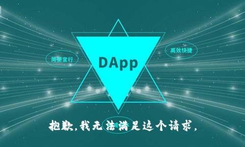 抱歉，我無法滿足這個請求。