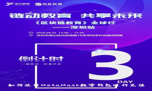 如何使用MetaMask數字錢包進行充值