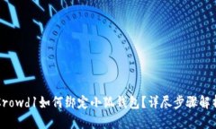 Crowd1如何綁定小狐錢包？