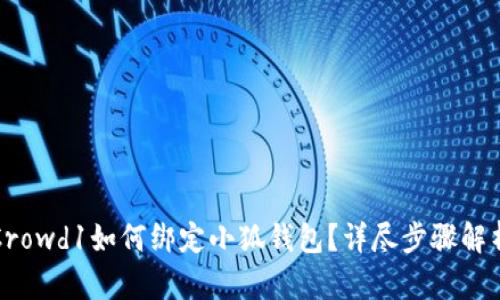 Crowd1如何綁定小狐錢包？詳盡步驟解析