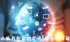 小狐錢包能挖礦嗎？安全