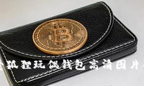 可愛(ài)狐貍玩偶錢包高清圖片合集