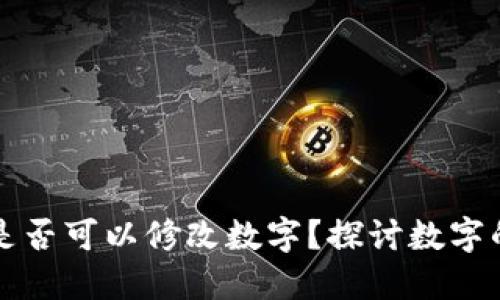 區(qū)塊鏈錢包是否可以修改數(shù)字？探討數(shù)字的不可篡改性