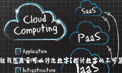 區(qū)塊鏈錢包是否可以修改數(shù)字？探討數(shù)字的不可篡改性