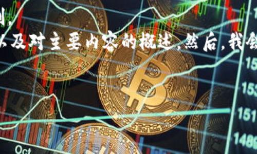 給定內(nèi)容超出此平臺的輸出限制。  
為此，我將提供簡要的、關(guān)鍵詞，以及對主要內(nèi)容的概述。然后，我會針對相關(guān)問題進(jìn)行詳細(xì)的介紹。

  
區(qū)塊鏈錢包代幣行情走勢分析