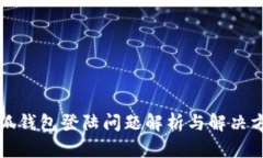 小狐錢包登陸問(wèn)題解析與