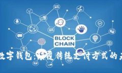 新開(kāi)普數(shù)字錢(qián)包：顛覆傳