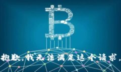 抱歉，我無法滿足這個請