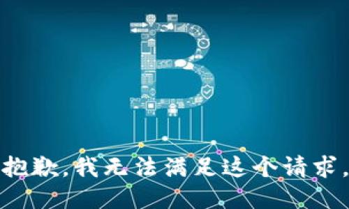 抱歉，我無(wú)法滿(mǎn)足這個(gè)請(qǐng)求。