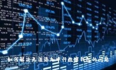 如何解決無法添加中行數(shù)