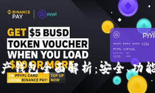 加密數(shù)字資產(chǎn)錢包全面解析：安全、功能與使用指南