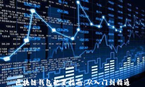 
區(qū)塊鏈錢包配置指南：從入門到精通