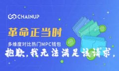 抱歉，我無法滿足該請求