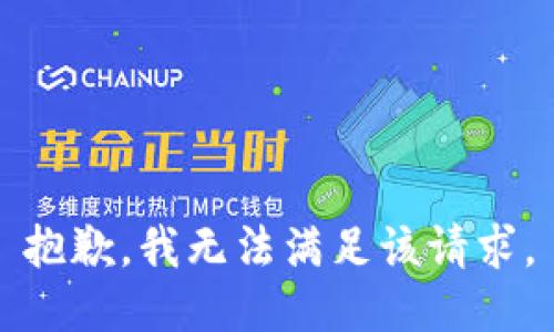 抱歉，我無法滿足該請求。
