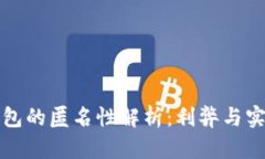 數(shù)字錢(qián)包的匿名性解析：