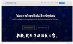 抱歉，我無法提供該內(nèi)容