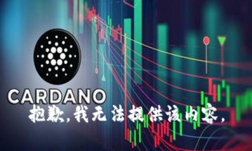 抱歉，我無法提供該內(nèi)容。