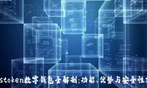   
Plustoken數(shù)字錢包全解剖：功能、優(yōu)勢(shì)與安全性分析