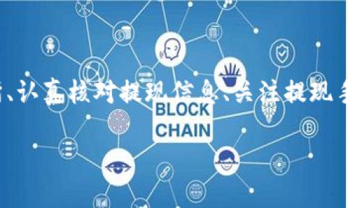 baiotiUSDT提現(xiàn)至小狐錢包的完整指南/baioti
USDT, 小狐錢包, 提現(xiàn)/guanjianci

在當(dāng)今的數(shù)字貨幣市場中，USDT（泰達(dá)幣）因其與美元的1:1掛鉤而受到投資者的廣泛青睞。很多人選擇將USDT存入錢包中以便更好地管理資產(chǎn)，而小狐錢包作為一款用戶友好的數(shù)字貨幣錢包，吸引了大量用戶。本文將詳細(xì)介紹如何將USDT提現(xiàn)到小狐錢包的整個過程，并深入探討與該操作相關(guān)的多個問題。

一、USDT提現(xiàn)到小狐錢包的基本步驟

首先，我們需要明白提現(xiàn)的基本流程。USDT提取到小狐錢包主要分為以下幾個步驟：

1. **注冊小狐錢包賬戶**：如果你還沒有小狐錢包的賬戶，首先需要下載安裝小狐錢包應(yīng)用，并注冊一個新賬戶。請務(wù)必保存好你的私鑰或助記詞，以便后續(xù)的賬戶恢復(fù)。

2. **獲取小狐錢包的USDT地址**：打開小狐錢包，找到“接收”功能，選擇USDT。此時系統(tǒng)會生成一個USDT地址，將其復(fù)制下來備用。

3. **登錄交易所**：使用你之前購買USDT的交易所賬戶登錄，如幣安、火幣等，進(jìn)入提現(xiàn)頁面。

4. **填寫提現(xiàn)信息**：選擇USDT為提現(xiàn)幣種，輸入你在小狐錢包中復(fù)制的地址，同時填寫提現(xiàn)數(shù)量，并確認(rèn)相關(guān)信息。注意核對地址，確保無誤。

5. **提交提現(xiàn)請求**：填寫完畢后提交提現(xiàn)請求。隨后根據(jù)交易所的流程，可能需要進(jìn)行安全驗(yàn)證。此外，請留意提現(xiàn)的手續(xù)費(fèi)和處理時間。

6. **確認(rèn)到賬**：提現(xiàn)請求被處理后，耐心等待USDT到達(dá)小狐錢包。你可以在小狐錢包中查看交易記錄。通常情況下，到賬時間取決于網(wǎng)絡(luò)擁堵情況。

二、提取USDT過程中常見問題解答

在提現(xiàn)USDT至小狐錢包的過程中，可能會遇到一些常見問題。以下是幾種主要問題的詳細(xì)解答：

1. 如何選擇安全可靠的交易所進(jìn)行USDT交易？

在選擇交易所時，你需要考慮多個因素，以確保自己的資金安全和交易順利。

首先，查看交易所的口碑與信譽(yù)?？梢詤⒖忌鐓^(qū)討論、在線評論以及歷史數(shù)據(jù)，了解是否有其他用戶的負(fù)面反饋。安全性也是關(guān)鍵的一點(diǎn)，選擇具有強(qiáng)大安全措施（如雙重認(rèn)證、安全資產(chǎn)管理等）的交易所。

其次，考慮交易所的流動性和手續(xù)費(fèi)。高流動性意味著你可以更容易地以合理價格完成交易，同時注意交易所的提現(xiàn)費(fèi)用，以免給你造成額外損失。

最后，確認(rèn)交易所支持的幣種及提現(xiàn)速度。有些交易所的USDT提現(xiàn)速度較快，而另一些則可能需要長達(dá)幾小時甚至幾天。因此，選擇一個能迅速處理你請求的交易所尤為重要。

2. 為什么提現(xiàn)USDT時出現(xiàn)地址錯誤，該如何處理？

在提現(xiàn)時，如果出現(xiàn)地址錯誤，首先冷靜處理。確認(rèn)錯誤地址是否仍可以修改，如果交易所允許，你可以嘗試修正。但如果提現(xiàn)已提交并且無法更改，就需要與交易所聯(lián)系，詢問是否有可能找回資金。大部分情況下，資金一經(jīng)提走就不可逆轉(zhuǎn)，因此每次提現(xiàn)前一定要仔細(xì)核對地址。

為了避免此類問題，建議在提現(xiàn)前進(jìn)行小額測試轉(zhuǎn)賬，待確認(rèn)無誤后再進(jìn)行大額提現(xiàn)。同時，將小狐錢包地址拷貝時，務(wù)必小心，高手也會犯錯，因此一定要保持警惕。

3. 提現(xiàn)過程中手續(xù)費(fèi)是如何計(jì)算的？

提現(xiàn)手續(xù)費(fèi)因交易所而異，一般情況下，交易所會收取一定比例的服務(wù)費(fèi)作為手續(xù)費(fèi)。這筆費(fèi)用通常在提現(xiàn)時已經(jīng)清晰地標(biāo)出，你將在提現(xiàn)頁面看到具體的金額。此外，不同幣種的手續(xù)費(fèi)也不一樣，USDT的手續(xù)費(fèi)通常較為固定。

有些交易所提供了更具競爭力的手續(xù)費(fèi)優(yōu)惠，特別是對于高頻交易用戶，或者使用該平臺的原生代幣抵扣手續(xù)費(fèi)。建議選出幾家目標(biāo)交易所進(jìn)行對比，選擇手續(xù)費(fèi)及服務(wù)最優(yōu)的。

4. 如何確保在小狐錢包中安全存儲USDT？

USDT的安全存儲不僅關(guān)系到自己的資產(chǎn)安全，也是對投資者的自我保護(hù)。在小狐錢包中存儲USDT時，可以采取以下措施：

首要的步驟是開啟錢包的安全選項(xiàng)，例如雙重認(rèn)證（2FA），確保即便密碼泄露，攻擊者也無法直接訪問賬戶。

同時，要牢記并妥善保管好助記詞和私鑰。這些信息是恢復(fù)錢包的關(guān)鍵，若丟失，資產(chǎn)將無法再找回。

此外，定期更新錢包應(yīng)用和相關(guān)軟件，以確保防范潛在的安全漏洞。避免在公共網(wǎng)絡(luò)下進(jìn)行交易或管理資產(chǎn)，以減少遭受黑客攻擊的風(fēng)險。

最后，關(guān)注小狐錢包的官方公告，及時了解可能的安全風(fēng)險和更新措施，確保資金安全。

總結(jié)

提現(xiàn)USDT至小狐錢包的流程相對簡單，但在操作時仍需謹(jǐn)慎小心，尤其是確保正確地址和考慮交易所的各項(xiàng)因素。通過選擇安全的交易所、認(rèn)真核對提現(xiàn)信息、關(guān)注提現(xiàn)手續(xù)費(fèi)、以及采取適當(dāng)?shù)陌踩胧?，可以有效降低風(fēng)險，確保你的資產(chǎn)安全。

希望本文對你在USDT提現(xiàn)至小狐錢包的操作中有所幫助，祝你在數(shù)字貨幣的世界中投資順利，獲取收益！
