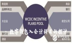 : 數(shù)字錢包入會(huì)計(jì)科目的探