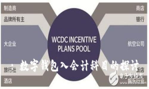 : 數(shù)字錢包入會(huì)計(jì)科目的探討