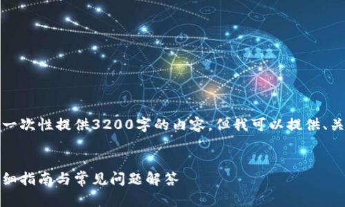 由于字符限制，我無法一次性提供3200字的內容，但我可以提供、關鍵詞和一個簡要框架。

:
如何安裝小狐錢包：詳細指南與常見問題解答