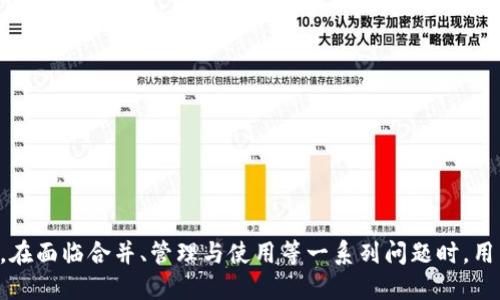    如何將多個(gè)小狐錢包合并為一個(gè) / 
 guanjianci  小狐錢包, 錢包合并, 虛擬貨幣 /guanjianci 

 引言 
 數(shù)字貨幣和虛擬資產(chǎn)的普及，促使許多用戶開始使用各種數(shù)字錢包來(lái)管理他們的資產(chǎn)。小狐錢包作為一種比較受歡迎的數(shù)字錢包工具，提供了安全、便捷的資產(chǎn)存儲(chǔ)和交易功能。然而，在使用過程中，用戶可能會(huì)積累多個(gè)小狐錢包賬戶，尤其是那些頻繁參與不同平臺(tái)或投資項(xiàng)目的用戶。在這種情況下，合并多個(gè)小狐錢包成為一個(gè)重要的需求。本篇文章將詳細(xì)介紹如何將多個(gè)小狐錢包合并為一個(gè)，并探討這一過程中的常見問題和解決方案。 

 合并小狐錢包的準(zhǔn)備工作 
 在開始合并多個(gè)小狐錢包之前，用戶需要進(jìn)行一系列的準(zhǔn)備工作。這些準(zhǔn)備工作不僅有助于確保合并過程的順利進(jìn)行，還可以避免潛在的資產(chǎn)損失或信息泄露。首先，用戶需要確認(rèn)自己所有的小狐錢包賬戶信息，包括每個(gè)錢包的登錄憑證、資產(chǎn)余額以及相關(guān)的交易記錄。這些信息在后續(xù)合并中非常重要，因此必須妥善記錄。

 其次，用戶還應(yīng)確保每個(gè)小狐錢包都是最新版本，避免由于版本不兼容而導(dǎo)致合并失敗。用戶可以前往小狐錢包的官方網(wǎng)站或應(yīng)用商店，下載并安裝最新版本。此外，用戶還應(yīng)備份每個(gè)錢包的密鑰和助記詞，以防合并過程中出現(xiàn)意外情況時(shí)能夠找回資產(chǎn)。

 最后，用戶還需了解合并過程中的風(fēng)險(xiǎn)和注意事項(xiàng)，包括但不限于資產(chǎn)的安全性、合并后錢包的管理方式等。具體的合并步驟將在后續(xù)部分詳細(xì)介紹。

 如何合并多個(gè)小狐錢包 
 合并多個(gè)小狐錢包的具體步驟如下：

 1. **選擇主錢包**：首先，用戶要確定一個(gè)主錢包，即在所有小狐錢包中選擇一個(gè)作為最終合并后的錢包。這個(gè)錢包將包含其他錢包的所有資產(chǎn)和信息。

 2. **導(dǎo)出其他錢包的資產(chǎn)**：在每個(gè)要合并的錢包中，用戶需要將其資產(chǎn)導(dǎo)出到主錢包。這通常通過發(fā)送轉(zhuǎn)賬的方式實(shí)現(xiàn)。用戶只需進(jìn)入每個(gè)錢包的交易界面，輸入主錢包的地址，選擇要轉(zhuǎn)賬的資產(chǎn)金額，然后確認(rèn)轉(zhuǎn)賬。

 3. **確認(rèn)資產(chǎn)到賬**：每筆轉(zhuǎn)賬完成后，用戶都需要確認(rèn)資產(chǎn)是否成功轉(zhuǎn)入主錢包。可以通過主錢包的交易記錄進(jìn)行核對(duì)。如果轉(zhuǎn)賬未到賬，用戶需要檢查轉(zhuǎn)賬記錄，以查清原因并解決問題。

 4. **整合交易記錄**：在資產(chǎn)成功合并后，用戶可以選擇將所有小狐錢包的交易記錄整合到主錢包中。雖然這一步不是必需的，但可以幫助用戶更好地管理資產(chǎn)和了解個(gè)人的投資歷史。

 5. **備份新合并的錢包**：合并完成后，用戶務(wù)必要對(duì)主錢包進(jìn)行備份，包括私鑰和助記詞的保存，以確保在日后能夠恢復(fù)錢包和資產(chǎn)。

 合并小狐錢包可能遇到的問題 
 在合并多個(gè)小狐錢包的過程中，用戶可能會(huì)面臨一些問題，以下列出幾種常見的挑戰(zhàn)：

h4 1. 轉(zhuǎn)賬延遲 /h4
 用戶在將各個(gè)小狐錢包的資產(chǎn)轉(zhuǎn)入主錢包時(shí)，可能會(huì)遇到轉(zhuǎn)賬延遲的情況。這種情況通常是由于網(wǎng)絡(luò)擁堵、手續(xù)費(fèi)不足等原因造成的。用戶在進(jìn)行轉(zhuǎn)賬之前，應(yīng)該檢查當(dāng)前的網(wǎng)絡(luò)狀況，并適當(dāng)提高交易的手續(xù)費(fèi)以加快轉(zhuǎn)賬的速度。如果發(fā)現(xiàn)長(zhǎng)時(shí)間未到賬，用戶可以通過小狐錢包的客戶服務(wù)或其他渠道進(jìn)行查詢，了解具體的轉(zhuǎn)賬狀態(tài)。

h4 2. 資產(chǎn)丟失風(fēng)險(xiǎn) /h4
 在轉(zhuǎn)賬過程中，用戶可能會(huì)由于操作失誤而導(dǎo)致資產(chǎn)丟失。例如，錯(cuò)誤地輸入了主錢包地址，導(dǎo)致資金轉(zhuǎn)到了錯(cuò)誤的錢包。為了避免這種情況，用戶在進(jìn)行轉(zhuǎn)賬時(shí)要仔細(xì)核對(duì)地址。建議用戶通過復(fù)制和粘貼的方式來(lái)確保地址的準(zhǔn)確性，并可在轉(zhuǎn)賬之前進(jìn)行少量測(cè)試轉(zhuǎn)賬，以確認(rèn)無(wú)誤后再進(jìn)行大額轉(zhuǎn)賬。

h4 3. 錢包信息泄露 /h4
 在合并過程中，用戶需要處理多個(gè)錢包的私鑰或助記詞，這就帶來(lái)了潛在的信息泄露風(fēng)險(xiǎn)。如果這些信息被惡意人士獲取，將可能導(dǎo)致資產(chǎn)被盜。因此，用戶必須確保在合并過程中采取必要的安全措施，比如在安全的環(huán)境下操作，不隨意使用公共網(wǎng)絡(luò)，并使用加密軟件保存敏感信息。

h4 4. 交易記錄整合的復(fù)雜性 /h4
 對(duì)于有較多交易記錄的用戶，整合多個(gè)錢包的交易記錄可能會(huì)是一項(xiàng)繁瑣的工作。用戶需要熟悉小狐錢包的交易記錄導(dǎo)出功能，并確保所有記錄的完整性。如果不掌握相關(guān)操作，用戶可以考慮使用第三方軟件來(lái)幫助整理這些記錄，或者在合并后關(guān)注新主錢包的交易變化，以便進(jìn)行未來(lái)的投資決策。

 問題與解答 

h4 問題1：合并小狐錢包后，如何管理主錢包的資產(chǎn)？ /h4
 在合并多個(gè)小狐錢包后，用戶的資產(chǎn)將集中到一個(gè)主錢包中，這為管理資產(chǎn)提供了便利，但也帶來(lái)了新的挑戰(zhàn)。以下是一些管理主錢包資產(chǎn)的有效策略：
 1. **定期檢查資產(chǎn)余額**：用戶應(yīng)定期檢查主錢包中的資產(chǎn)余額，以便及時(shí)了解個(gè)人的財(cái)務(wù)狀況。對(duì)資產(chǎn)進(jìn)行分類標(biāo)記，便于之后的分析和管理。
 2. **使用分析工具**：如果用戶的資產(chǎn)較為復(fù)雜，可以考慮使用一些財(cái)務(wù)管理軟件或區(qū)塊鏈錢包分析工具。這些工具可以幫助用戶對(duì)資產(chǎn)進(jìn)行可視化分析，從而做出更明智的投資決策。
 3. **制定投資策略**：在資產(chǎn)合并后，用戶應(yīng)根據(jù)市場(chǎng)情況制定合適的投資策略。這包括設(shè)定止盈止損線、調(diào)整資產(chǎn)配置等，以適應(yīng)不斷變化的市場(chǎng)環(huán)境。
 4. **定期備份主錢包**：合并后，主錢包的安全更加重要。因此用戶應(yīng)定期備份主錢包，并在安全的地方妥善保存?zhèn)浞菪畔ⅲA(yù)防意外損失的發(fā)生。

h4 問題2：合并后如何提高主錢包的安全性？ /h4
 錢包安全是數(shù)字資產(chǎn)管理中至關(guān)重要的一環(huán)，用戶需要采取多種措施確保主錢包的安全：
 1. **啟用雙重驗(yàn)證**：在小狐錢包支持的情況下，用戶應(yīng)啟用雙重驗(yàn)證功能，增加賬戶的安全性。這樣一來(lái)，即使密碼被盜，攻擊者也難以通過驗(yàn)證。
 2. **定期更改密碼**：定期更改主錢包的登錄密碼，并確保密碼強(qiáng)度足夠高，是保護(hù)錢包安全的一種有效方式。避免使用簡(jiǎn)單的密碼，推薦使用數(shù)字、字母和特殊符號(hào)的組合。
 3. **保持軟件更新**：用戶應(yīng)經(jīng)常檢查小狐錢包的更新，及時(shí)下載官方發(fā)布的補(bǔ)丁和版本，以確保軟件的安全性。
 4. **使用硬件錢包備份資產(chǎn)**：對(duì)于大額資產(chǎn)，建議考慮將其轉(zhuǎn)移到硬件錢包中，以減少在線錢包暴露在互聯(lián)網(wǎng)上的風(fēng)險(xiǎn)。

h4 問題3：合并小狐錢包后，如何處理交易稅務(wù)問題？ /h4
 隨著數(shù)字貨幣逐漸被大眾接受，稅務(wù)問題也成為了用戶需要面對(duì)的重要問題。在合并多個(gè)小狐錢包后，用戶更加需要關(guān)注稅務(wù)申報(bào)，以下是必要的建議：
 1. **記錄所有交易和轉(zhuǎn)賬**：用戶應(yīng)詳細(xì)記錄合并前各個(gè)錢包的所有交易記錄和轉(zhuǎn)賬情況，以便準(zhǔn)確計(jì)算資本利得稅。特別是在賣出資產(chǎn)時(shí)，利潤(rùn)可能需要納稅。
 2. **咨詢專業(yè)稅務(wù)顧問**：稅務(wù)法規(guī)因國(guó)而異，因此用戶在處理稅務(wù)問題時(shí)可咨詢專業(yè)的稅務(wù)顧問，以確保合規(guī)性并合法地減少稅務(wù)負(fù)擔(dān)。
 3. **了解本地稅務(wù)政策**：用戶應(yīng)熟悉所在國(guó)家或地區(qū)對(duì)數(shù)字資產(chǎn)和虛擬貨幣的稅務(wù)政策，確保其操作不違反相關(guān)規(guī)定。
 4. **準(zhǔn)備稅務(wù)文件**：在年底或申報(bào)稅務(wù)時(shí)，用戶應(yīng)收集好所有相關(guān)交易的憑證，確保及時(shí)和準(zhǔn)確地完成申報(bào)。

h4 問題4：合并后該如何進(jìn)行投資或交易？ /h4
 在成功合并多個(gè)小狐錢包后，用戶可以靈活進(jìn)行投資或交易，但仍需遵循一定的原則和策略：
 1. **研究市場(chǎng)動(dòng)態(tài)**：用戶需要隨時(shí)關(guān)注市場(chǎng)動(dòng)態(tài)，包括價(jià)格波動(dòng)、政策調(diào)整和行業(yè)新聞等，以便做出適時(shí)的投資決策。
 2. **分散投資**：雖然多個(gè)錢包合并為一個(gè)主錢包，但用戶仍然應(yīng)保持資產(chǎn)投資的多樣性，避免集中投資于單一資產(chǎn)，以降低風(fēng)險(xiǎn)。
 3. **設(shè)定投資目標(biāo)**：每位投資者都應(yīng)根據(jù)個(gè)人財(cái)務(wù)狀況和風(fēng)險(xiǎn)承受能力設(shè)定投資目標(biāo)。無(wú)論是短期交易還是長(zhǎng)期理財(cái)，各個(gè)目標(biāo)都有其適合的方法和策略。
 4. **保持冷靜，理性決策**：投資往往伴隨著波動(dòng)，用戶應(yīng)避免因市場(chǎng)波動(dòng)而做出沖動(dòng)決策，保持理性，遵循既定的投資策略。

 結(jié)語(yǔ) 
 將多個(gè)小狐錢包合并為一個(gè)的過程，雖然看似簡(jiǎn)單，但實(shí)際上涉及到許多細(xì)節(jié)和潛在風(fēng)險(xiǎn)。通過慎重的準(zhǔn)備和系統(tǒng)的管理，用戶可以有效地整合資產(chǎn)，提升錢包安全性，同時(shí)提升投資的效益和安全感。在面臨合并、管理與使用等一系列問題時(shí)，用戶應(yīng)保持信息透明和及時(shí)的決策能力，以更好地管理他們的數(shù)字資產(chǎn)。