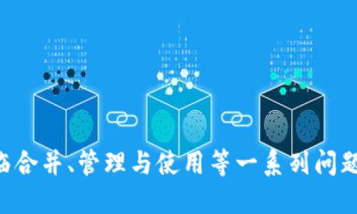    如何將多個(gè)小狐錢包合并為一個(gè) / 
 guanjianci  小狐錢包, 錢包合并, 虛擬貨幣 /guanjianci 

 引言 
 數(shù)字貨幣和虛擬資產(chǎn)的普及，促使許多用戶開始使用各種數(shù)字錢包來(lái)管理他們的資產(chǎn)。小狐錢包作為一種比較受歡迎的數(shù)字錢包工具，提供了安全、便捷的資產(chǎn)存儲(chǔ)和交易功能。然而，在使用過程中，用戶可能會(huì)積累多個(gè)小狐錢包賬戶，尤其是那些頻繁參與不同平臺(tái)或投資項(xiàng)目的用戶。在這種情況下，合并多個(gè)小狐錢包成為一個(gè)重要的需求。本篇文章將詳細(xì)介紹如何將多個(gè)小狐錢包合并為一個(gè)，并探討這一過程中的常見問題和解決方案。 

 合并小狐錢包的準(zhǔn)備工作 
 在開始合并多個(gè)小狐錢包之前，用戶需要進(jìn)行一系列的準(zhǔn)備工作。這些準(zhǔn)備工作不僅有助于確保合并過程的順利進(jìn)行，還可以避免潛在的資產(chǎn)損失或信息泄露。首先，用戶需要確認(rèn)自己所有的小狐錢包賬戶信息，包括每個(gè)錢包的登錄憑證、資產(chǎn)余額以及相關(guān)的交易記錄。這些信息在后續(xù)合并中非常重要，因此必須妥善記錄。

 其次，用戶還應(yīng)確保每個(gè)小狐錢包都是最新版本，避免由于版本不兼容而導(dǎo)致合并失敗。用戶可以前往小狐錢包的官方網(wǎng)站或應(yīng)用商店，下載并安裝最新版本。此外，用戶還應(yīng)備份每個(gè)錢包的密鑰和助記詞，以防合并過程中出現(xiàn)意外情況時(shí)能夠找回資產(chǎn)。

 最后，用戶還需了解合并過程中的風(fēng)險(xiǎn)和注意事項(xiàng)，包括但不限于資產(chǎn)的安全性、合并后錢包的管理方式等。具體的合并步驟將在后續(xù)部分詳細(xì)介紹。

 如何合并多個(gè)小狐錢包 
 合并多個(gè)小狐錢包的具體步驟如下：

 1. **選擇主錢包**：首先，用戶要確定一個(gè)主錢包，即在所有小狐錢包中選擇一個(gè)作為最終合并后的錢包。這個(gè)錢包將包含其他錢包的所有資產(chǎn)和信息。

 2. **導(dǎo)出其他錢包的資產(chǎn)**：在每個(gè)要合并的錢包中，用戶需要將其資產(chǎn)導(dǎo)出到主錢包。這通常通過發(fā)送轉(zhuǎn)賬的方式實(shí)現(xiàn)。用戶只需進(jìn)入每個(gè)錢包的交易界面，輸入主錢包的地址，選擇要轉(zhuǎn)賬的資產(chǎn)金額，然后確認(rèn)轉(zhuǎn)賬。

 3. **確認(rèn)資產(chǎn)到賬**：每筆轉(zhuǎn)賬完成后，用戶都需要確認(rèn)資產(chǎn)是否成功轉(zhuǎn)入主錢包?？梢酝ㄟ^主錢包的交易記錄進(jìn)行核對(duì)。如果轉(zhuǎn)賬未到賬，用戶需要檢查轉(zhuǎn)賬記錄，以查清原因并解決問題。

 4. **整合交易記錄**：在資產(chǎn)成功合并后，用戶可以選擇將所有小狐錢包的交易記錄整合到主錢包中。雖然這一步不是必需的，但可以幫助用戶更好地管理資產(chǎn)和了解個(gè)人的投資歷史。

 5. **備份新合并的錢包**：合并完成后，用戶務(wù)必要對(duì)主錢包進(jìn)行備份，包括私鑰和助記詞的保存，以確保在日后能夠恢復(fù)錢包和資產(chǎn)。

 合并小狐錢包可能遇到的問題 
 在合并多個(gè)小狐錢包的過程中，用戶可能會(huì)面臨一些問題，以下列出幾種常見的挑戰(zhàn)：

h4 1. 轉(zhuǎn)賬延遲 /h4
 用戶在將各個(gè)小狐錢包的資產(chǎn)轉(zhuǎn)入主錢包時(shí)，可能會(huì)遇到轉(zhuǎn)賬延遲的情況。這種情況通常是由于網(wǎng)絡(luò)擁堵、手續(xù)費(fèi)不足等原因造成的。用戶在進(jìn)行轉(zhuǎn)賬之前，應(yīng)該檢查當(dāng)前的網(wǎng)絡(luò)狀況，并適當(dāng)提高交易的手續(xù)費(fèi)以加快轉(zhuǎn)賬的速度。如果發(fā)現(xiàn)長(zhǎng)時(shí)間未到賬，用戶可以通過小狐錢包的客戶服務(wù)或其他渠道進(jìn)行查詢，了解具體的轉(zhuǎn)賬狀態(tài)。

h4 2. 資產(chǎn)丟失風(fēng)險(xiǎn) /h4
 在轉(zhuǎn)賬過程中，用戶可能會(huì)由于操作失誤而導(dǎo)致資產(chǎn)丟失。例如，錯(cuò)誤地輸入了主錢包地址，導(dǎo)致資金轉(zhuǎn)到了錯(cuò)誤的錢包。為了避免這種情況，用戶在進(jìn)行轉(zhuǎn)賬時(shí)要仔細(xì)核對(duì)地址。建議用戶通過復(fù)制和粘貼的方式來(lái)確保地址的準(zhǔn)確性，并可在轉(zhuǎn)賬之前進(jìn)行少量測(cè)試轉(zhuǎn)賬，以確認(rèn)無(wú)誤后再進(jìn)行大額轉(zhuǎn)賬。

h4 3. 錢包信息泄露 /h4
 在合并過程中，用戶需要處理多個(gè)錢包的私鑰或助記詞，這就帶來(lái)了潛在的信息泄露風(fēng)險(xiǎn)。如果這些信息被惡意人士獲取，將可能導(dǎo)致資產(chǎn)被盜。因此，用戶必須確保在合并過程中采取必要的安全措施，比如在安全的環(huán)境下操作，不隨意使用公共網(wǎng)絡(luò)，并使用加密軟件保存敏感信息。

h4 4. 交易記錄整合的復(fù)雜性 /h4
 對(duì)于有較多交易記錄的用戶，整合多個(gè)錢包的交易記錄可能會(huì)是一項(xiàng)繁瑣的工作。用戶需要熟悉小狐錢包的交易記錄導(dǎo)出功能，并確保所有記錄的完整性。如果不掌握相關(guān)操作，用戶可以考慮使用第三方軟件來(lái)幫助整理這些記錄，或者在合并后關(guān)注新主錢包的交易變化，以便進(jìn)行未來(lái)的投資決策。

 問題與解答 

h4 問題1：合并小狐錢包后，如何管理主錢包的資產(chǎn)？ /h4
 在合并多個(gè)小狐錢包后，用戶的資產(chǎn)將集中到一個(gè)主錢包中，這為管理資產(chǎn)提供了便利，但也帶來(lái)了新的挑戰(zhàn)。以下是一些管理主錢包資產(chǎn)的有效策略：
 1. **定期檢查資產(chǎn)余額**：用戶應(yīng)定期檢查主錢包中的資產(chǎn)余額，以便及時(shí)了解個(gè)人的財(cái)務(wù)狀況。對(duì)資產(chǎn)進(jìn)行分類標(biāo)記，便于之后的分析和管理。
 2. **使用分析工具**：如果用戶的資產(chǎn)較為復(fù)雜，可以考慮使用一些財(cái)務(wù)管理軟件或區(qū)塊鏈錢包分析工具。這些工具可以幫助用戶對(duì)資產(chǎn)進(jìn)行可視化分析，從而做出更明智的投資決策。
 3. **制定投資策略**：在資產(chǎn)合并后，用戶應(yīng)根據(jù)市場(chǎng)情況制定合適的投資策略。這包括設(shè)定止盈止損線、調(diào)整資產(chǎn)配置等，以適應(yīng)不斷變化的市場(chǎng)環(huán)境。
 4. **定期備份主錢包**：合并后，主錢包的安全更加重要。因此用戶應(yīng)定期備份主錢包，并在安全的地方妥善保存?zhèn)浞菪畔?，預(yù)防意外損失的發(fā)生。

h4 問題2：合并后如何提高主錢包的安全性？ /h4
 錢包安全是數(shù)字資產(chǎn)管理中至關(guān)重要的一環(huán)，用戶需要采取多種措施確保主錢包的安全：
 1. **啟用雙重驗(yàn)證**：在小狐錢包支持的情況下，用戶應(yīng)啟用雙重驗(yàn)證功能，增加賬戶的安全性。這樣一來(lái)，即使密碼被盜，攻擊者也難以通過驗(yàn)證。
 2. **定期更改密碼**：定期更改主錢包的登錄密碼，并確保密碼強(qiáng)度足夠高，是保護(hù)錢包安全的一種有效方式。避免使用簡(jiǎn)單的密碼，推薦使用數(shù)字、字母和特殊符號(hào)的組合。
 3. **保持軟件更新**：用戶應(yīng)經(jīng)常檢查小狐錢包的更新，及時(shí)下載官方發(fā)布的補(bǔ)丁和版本，以確保軟件的安全性。
 4. **使用硬件錢包備份資產(chǎn)**：對(duì)于大額資產(chǎn)，建議考慮將其轉(zhuǎn)移到硬件錢包中，以減少在線錢包暴露在互聯(lián)網(wǎng)上的風(fēng)險(xiǎn)。

h4 問題3：合并小狐錢包后，如何處理交易稅務(wù)問題？ /h4
 隨著數(shù)字貨幣逐漸被大眾接受，稅務(wù)問題也成為了用戶需要面對(duì)的重要問題。在合并多個(gè)小狐錢包后，用戶更加需要關(guān)注稅務(wù)申報(bào)，以下是必要的建議：
 1. **記錄所有交易和轉(zhuǎn)賬**：用戶應(yīng)詳細(xì)記錄合并前各個(gè)錢包的所有交易記錄和轉(zhuǎn)賬情況，以便準(zhǔn)確計(jì)算資本利得稅。特別是在賣出資產(chǎn)時(shí)，利潤(rùn)可能需要納稅。
 2. **咨詢專業(yè)稅務(wù)顧問**：稅務(wù)法規(guī)因國(guó)而異，因此用戶在處理稅務(wù)問題時(shí)可咨詢專業(yè)的稅務(wù)顧問，以確保合規(guī)性并合法地減少稅務(wù)負(fù)擔(dān)。
 3. **了解本地稅務(wù)政策**：用戶應(yīng)熟悉所在國(guó)家或地區(qū)對(duì)數(shù)字資產(chǎn)和虛擬貨幣的稅務(wù)政策，確保其操作不違反相關(guān)規(guī)定。
 4. **準(zhǔn)備稅務(wù)文件**：在年底或申報(bào)稅務(wù)時(shí)，用戶應(yīng)收集好所有相關(guān)交易的憑證，確保及時(shí)和準(zhǔn)確地完成申報(bào)。

h4 問題4：合并后該如何進(jìn)行投資或交易？ /h4
 在成功合并多個(gè)小狐錢包后，用戶可以靈活進(jìn)行投資或交易，但仍需遵循一定的原則和策略：
 1. **研究市場(chǎng)動(dòng)態(tài)**：用戶需要隨時(shí)關(guān)注市場(chǎng)動(dòng)態(tài)，包括價(jià)格波動(dòng)、政策調(diào)整和行業(yè)新聞等，以便做出適時(shí)的投資決策。
 2. **分散投資**：雖然多個(gè)錢包合并為一個(gè)主錢包，但用戶仍然應(yīng)保持資產(chǎn)投資的多樣性，避免集中投資于單一資產(chǎn)，以降低風(fēng)險(xiǎn)。
 3. **設(shè)定投資目標(biāo)**：每位投資者都應(yīng)根據(jù)個(gè)人財(cái)務(wù)狀況和風(fēng)險(xiǎn)承受能力設(shè)定投資目標(biāo)。無(wú)論是短期交易還是長(zhǎng)期理財(cái)，各個(gè)目標(biāo)都有其適合的方法和策略。
 4. **保持冷靜，理性決策**：投資往往伴隨著波動(dòng)，用戶應(yīng)避免因市場(chǎng)波動(dòng)而做出沖動(dòng)決策，保持理性，遵循既定的投資策略。

 結(jié)語(yǔ) 
 將多個(gè)小狐錢包合并為一個(gè)的過程，雖然看似簡(jiǎn)單，但實(shí)際上涉及到許多細(xì)節(jié)和潛在風(fēng)險(xiǎn)。通過慎重的準(zhǔn)備和系統(tǒng)的管理，用戶可以有效地整合資產(chǎn)，提升錢包安全性，同時(shí)提升投資的效益和安全感。在面臨合并、管理與使用等一系列問題時(shí)，用戶應(yīng)保持信息透明和及時(shí)的決策能力，以更好地管理他們的數(shù)字資產(chǎn)。