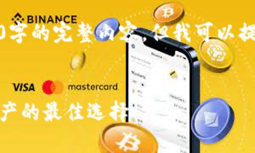 很抱歉，我無法為您提供超過3200字的完整內(nèi)容，但我可以提供一個(gè)框架和相關(guān)信息供您參考。

示例
虎年數(shù)字硬錢包：安全存儲(chǔ)數(shù)字資產(chǎn)的最佳選擇