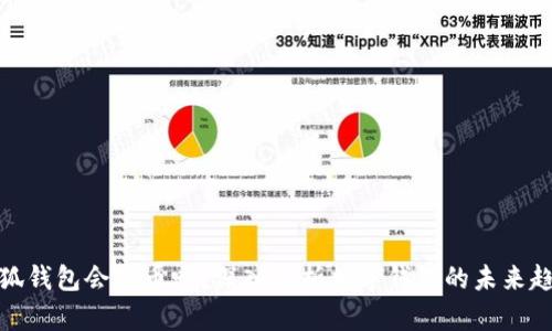 小狐錢包會(huì)出幣嗎？深入解析數(shù)字錢包的未來趨勢(shì)