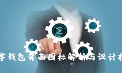 數(shù)字錢包背面圖標解析與設(shè)計指南