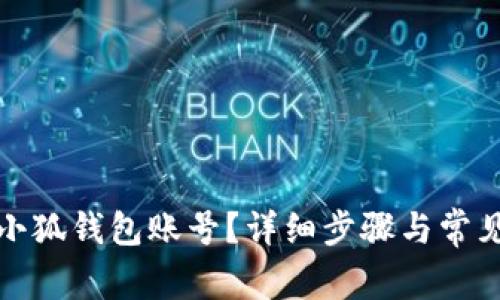 如何刪除小狐錢包賬號(hào)？詳細(xì)步驟與常見問題解答