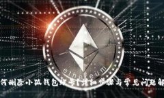 如何刪除小狐錢包賬號？