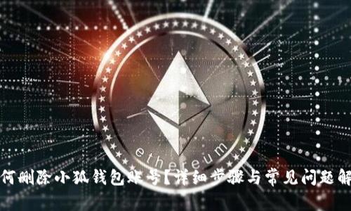 如何刪除小狐錢包賬號(hào)？詳細(xì)步驟與常見問題解答