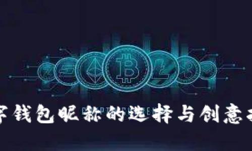 數(shù)字錢(qián)包昵稱(chēng)的選擇與創(chuàng)意指南