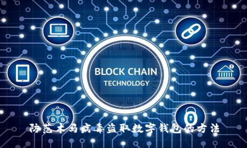 防范木馬病毒盜取數(shù)字錢(qián)包的方法