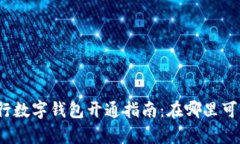 農業(yè)銀行數(shù)字錢包開通指