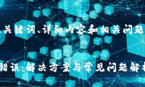 標準和結構

以下是文章的、關鍵詞、詳細內容和相關問題及解答的框架。


小狐錢包出現(xiàn)錯誤：解決方案與常見問題解析