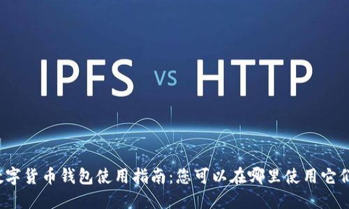 數(shù)字貨幣錢包使用指南：您可以在哪里使用它們？