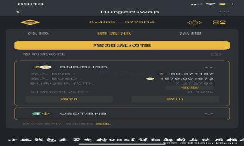: 小狐錢包是否支持OKC？詳細解析與使用指南