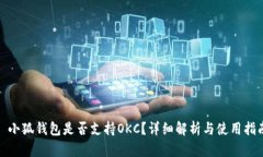 : 小狐錢包是否支持OKC？詳