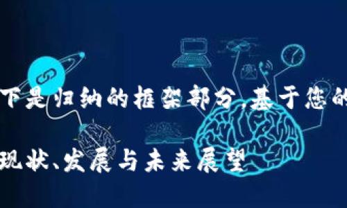 由于內(nèi)容較長，以下是歸納的框架部分，基于您的要求展開的內(nèi)容。

美洲區(qū)塊鏈錢包：現(xiàn)狀、發(fā)展與未來展望