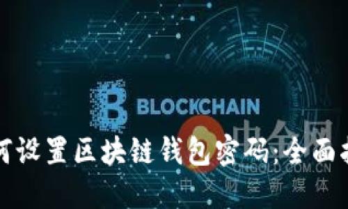 如何設置區(qū)塊鏈錢包密碼：全面指南