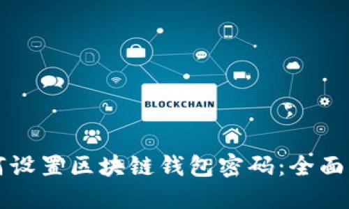 如何設置區(qū)塊鏈錢包密碼：全面指南