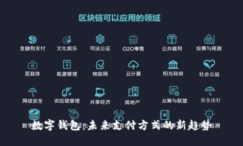 數(shù)字錢包：未來支付方式的新趨勢(shì)