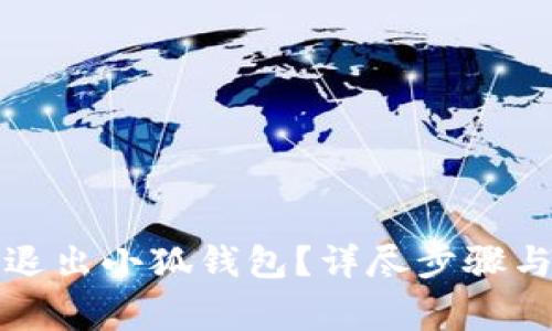 如何安全退出小狐錢包？詳盡步驟與注意事項