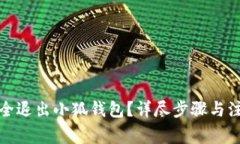 如何安全退出小狐錢包？