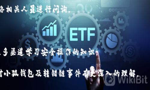   小狐錢包轉(zhuǎn)錯鏈能否找回？完整解析與解決方案 / 

 guanjianci 小狐錢包, 轉(zhuǎn)錯鏈, 資金恢復(fù) /guanjianci 

在數(shù)字資產(chǎn)快速發(fā)展的今天，許多人開始使用數(shù)字錢包來存儲和管理他們的加密貨幣。而小狐錢包作為一款受歡迎的數(shù)字錢包，吸引了大量用戶。然而，由于區(qū)塊鏈技術(shù)的特殊性，用戶在進行轉(zhuǎn)賬時可能會出現(xiàn)操作失誤，如將資產(chǎn)轉(zhuǎn)錯鏈。這一問題的出現(xiàn)，常常讓用戶感到困惑，不知道如何處理，甚至?xí)虼水a(chǎn)生擔(dān)憂和焦慮。那么，轉(zhuǎn)錯鏈的錢包中的資金是否能夠找回呢？下面，我們將對此進行詳細解析。

一、小狐錢包基本介紹

小狐錢包是一款現(xiàn)代化的數(shù)字資產(chǎn)管理工具，支持多種主流加密貨幣，具有安全性高、操作簡便、支持多鏈等優(yōu)點。用戶可以通過小狐錢包進行資產(chǎn)存儲、交易、兌換等操作，同時，小狐錢包還提供了豐富的功能，如市場行情查詢、資產(chǎn)管理、轉(zhuǎn)賬記錄等，旨在為用戶提供一站式的加密貨幣服務(wù)。

隨著小狐錢包用戶的不斷增加，錢包的使用頻率也在逐漸提升。然而，在頻繁的轉(zhuǎn)賬操作中，不可避免地有人會由于操作不當(dāng)而將資金轉(zhuǎn)錯鏈，這一現(xiàn)象雖然并不罕見，但對于許多新手用戶來說卻是相當(dāng)讓人困擾的問題。

二、轉(zhuǎn)錯鏈的概念解析

轉(zhuǎn)錯鏈?zhǔn)侵赣脩粼谶M行加密貨幣轉(zhuǎn)賬時，錯誤地將資金轉(zhuǎn)往了不屬于該資產(chǎn)的錢包地址，或是錯誤地選擇了與目標(biāo)資產(chǎn)不對應(yīng)的區(qū)塊鏈。例如，用戶可能將以太坊（ETH）轉(zhuǎn)入一個只支持比特幣（BTC）的地址。由于區(qū)塊鏈的去中心化特性，這種操作往往導(dǎo)致資金處于“丟失”狀態(tài)，用戶無法通過常規(guī)手段找回資金。

需要強調(diào)的是，不同的區(qū)塊鏈網(wǎng)絡(luò)有不同的數(shù)據(jù)結(jié)構(gòu)和賬本系統(tǒng)，轉(zhuǎn)錯鏈后，盡管區(qū)塊鏈上的交易是不可逆的，但資金恢復(fù)的可能性也并非全無。用戶在轉(zhuǎn)賬之前，最好能對自己所用的錢包和目標(biāo)地址進行充分核實，以減少轉(zhuǎn)錯鏈的風(fēng)險。

三、轉(zhuǎn)錯鏈后的處理步驟

1. **核實交易信息**：首先，用戶應(yīng)及時查看交易記錄，以確認資金轉(zhuǎn)移的細節(jié)，包括交易時間、轉(zhuǎn)賬金額、目標(biāo)地址等信息。準(zhǔn)確的信息將幫助后續(xù)的處理及咨詢。若無法直接在應(yīng)用程序中找到詳細信息，用戶可在區(qū)塊瀏覽器中進行查詢。

2. **聯(lián)系錢包客服**：小狐錢包的客服團隊通常會對常見問題提供解答，包括轉(zhuǎn)錯鏈的處理策略。用戶可以通過官方渠道尋求幫助并描述自己的情況。同時，也可以通過官方鏈接查閱已發(fā)布的相關(guān)指導(dǎo)資料。

3. **申請找回資金**：根據(jù)不同的情況，客服人員可能會要求用戶提供交易記錄，以便進行進一步的協(xié)助。在某些情況下，錢包團隊或能借助私鑰幫助用戶找回轉(zhuǎn)賬資金。由于這一過程涉及到較高的復(fù)雜性，不同平臺的處理結(jié)果可能各不相同。

4. **了解鏈間橋接技術(shù)**：對不支持跨鏈交易的錢包，用戶可探索是否有鏈間橋接工具可用，這種工具能夠在不同區(qū)塊鏈之間傳輸資產(chǎn)，若小狐錢包支持該功能，用戶或能將轉(zhuǎn)錯鏈的資金恢復(fù)至原鏈。

5. **增強風(fēng)險意識**：一旦資金找回，無論成功與否，用戶都應(yīng)加強對區(qū)塊鏈操作的認識，增強自我保護意識，以防止類似事件的再次發(fā)生。

四、能否找回轉(zhuǎn)錯鏈的資金？

能否找回轉(zhuǎn)錯鏈的資金通常取決于交易的具體情況。若用戶將數(shù)字資產(chǎn)轉(zhuǎn)出，并且目標(biāo)地址不支持所轉(zhuǎn)資產(chǎn)，資金基本上是不可恢復(fù)的。然而，在某些情況下，用戶或許能通過專業(yè)的服務(wù)恢復(fù)部分資金，例如通過技術(shù)手段找到目標(biāo)鏈的私鑰，或者通過平臺客服協(xié)助等方法。

一旦交易完成，區(qū)塊鏈上的賬本將不會再發(fā)生變化，因此防止轉(zhuǎn)錯鏈最好在發(fā)送資金前就做好充分的準(zhǔn)備，確保目標(biāo)地址的準(zhǔn)確性，在這一點上，用戶不可掉以輕心。

五、常見問題解答

在數(shù)字錢包的使用過程中，用戶常常會遇到各種問題，尤其是在錯轉(zhuǎn)鏈這種情況下，以下四個問題是最常被提問的：

問題1：我轉(zhuǎn)錯鏈了應(yīng)該怎么辦？

在意識到資金轉(zhuǎn)錯鏈后，首先要保持冷靜。接下來，逐步進行以下處理步驟：

ul
  li確認轉(zhuǎn)賬細節(jié)，查看具體信息。/li
  li聯(lián)系小狐錢包客服并準(zhǔn)確描述情況。/li
  li嘗試使用區(qū)塊鏈瀏覽器跟蹤交易狀態(tài)。/li
  li如果有可能，尋找任何可行的恢復(fù)工具或服務(wù)。/li
/ul

若是資金仍處于所有權(quán)狀態(tài)內(nèi)，即可通過以上方式尋求幫助，若資金已被轉(zhuǎn)入不再支持該幣種的錢包，可能將難以把資產(chǎn)恢復(fù)。

問題2：轉(zhuǎn)錯鏈的錢可以通過什么方式找回？

資金找回的途徑通常有：

ul
  li官方網(wǎng)站的幫助或客服支持。/li
  li第三方服務(wù)商或區(qū)塊鏈專家的專業(yè)介入。/li
  li使用區(qū)塊鏈的鏈間橋接技術(shù)，若支持。/li
/ul

在某種情況下，若技術(shù)或?qū)I(yè)知識伴隨有條件要求，用戶可能需要付出一定費用。

問題3：小狐錢包是否有提供資金追蹤服務(wù)？

小狐錢包提供的客服團隊內(nèi)通常會有資金追蹤這一服務(wù)，但具體情況需依據(jù)其客服人員的具體指導(dǎo)而定。大部分錢包平臺都擁有系統(tǒng)能支援突發(fā)情況的解決方案，用戶應(yīng)盡快連絡(luò)相關(guān)人員進行問詢。

問題4：如果無法找回資金，接下來該怎么辦？

如果資金最終無法找回，用戶需認真評估造成這一結(jié)果的原因，并總結(jié)經(jīng)驗，避免再次產(chǎn)生類似問題。此外，了解相關(guān)知識、增強自身技能是提高未來使用安全的關(guān)鍵，用戶也可關(guān)注多渠道學(xué)習(xí)安全操作的知識。

總結(jié)，轉(zhuǎn)錯鏈的問題對于用戶而言是極大的考驗，但通過冷靜的應(yīng)對步驟和與支持團隊的積極溝通，大部分情況下都能夠?qū)で蠛线m的解決方案。希望通過本篇文章的解析，用戶能對小狐錢包及轉(zhuǎn)錯鏈?zhǔn)录懈钊氲睦斫狻?>
								
                        </div>
					<!-- Share & comments area start -->
					<div   id=